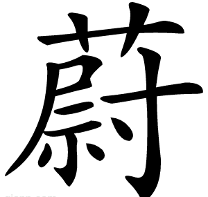 蔚